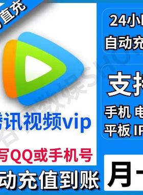 【直冲】腾讯视频vip一个月腾讯视频vip月卡腾讯会员视频31天