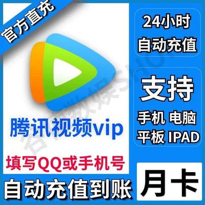 【腾讯视频vip一个月腾讯视频vip月卡腾讯会员视频31天