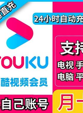 【直充秒到】优酷会员一个月优酷vip会员30天周卡7天月卡优酷视频