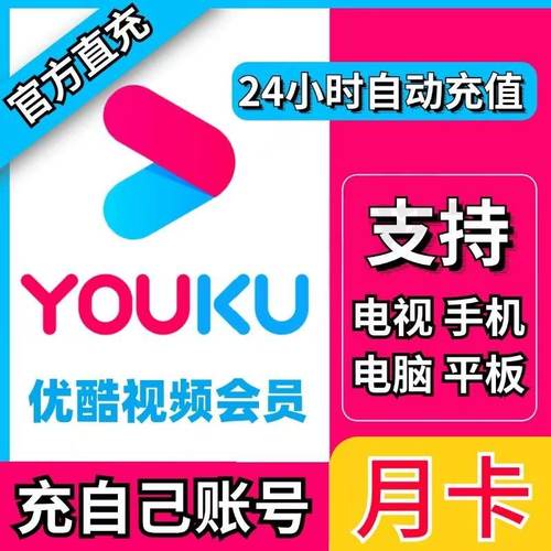 【直充秒到】优酷会员一个月优酷vip会员30天周卡7天月卡优酷视频