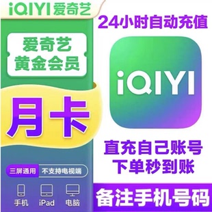 爱奇艺会员vip黄金月卡年卡爱奇艺视频电视VIP白金会员一个月直冲