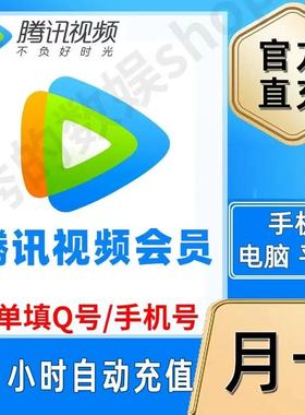 自动充值丨腾讯视频vip周卡7天一个月卡31天腾讯会员超级SVIP年卡