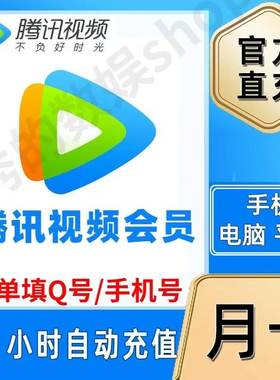 腾讯视频vip7天一个月31天秒到账