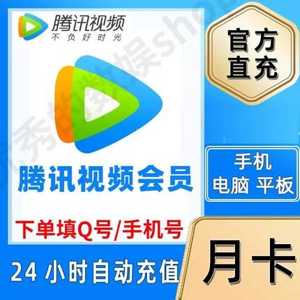 自动充值丨腾讯视频vip周卡7天一个月卡31天腾讯会员超级SVIP年卡