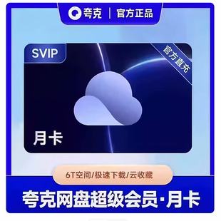 【官方直充】夸克网盘超级会员月卡夸克SVIP一个月30天卡周卡年卡