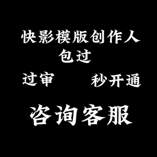 快影模板创作人代申请 成品快影模板创作者账号包过 剪同款代发