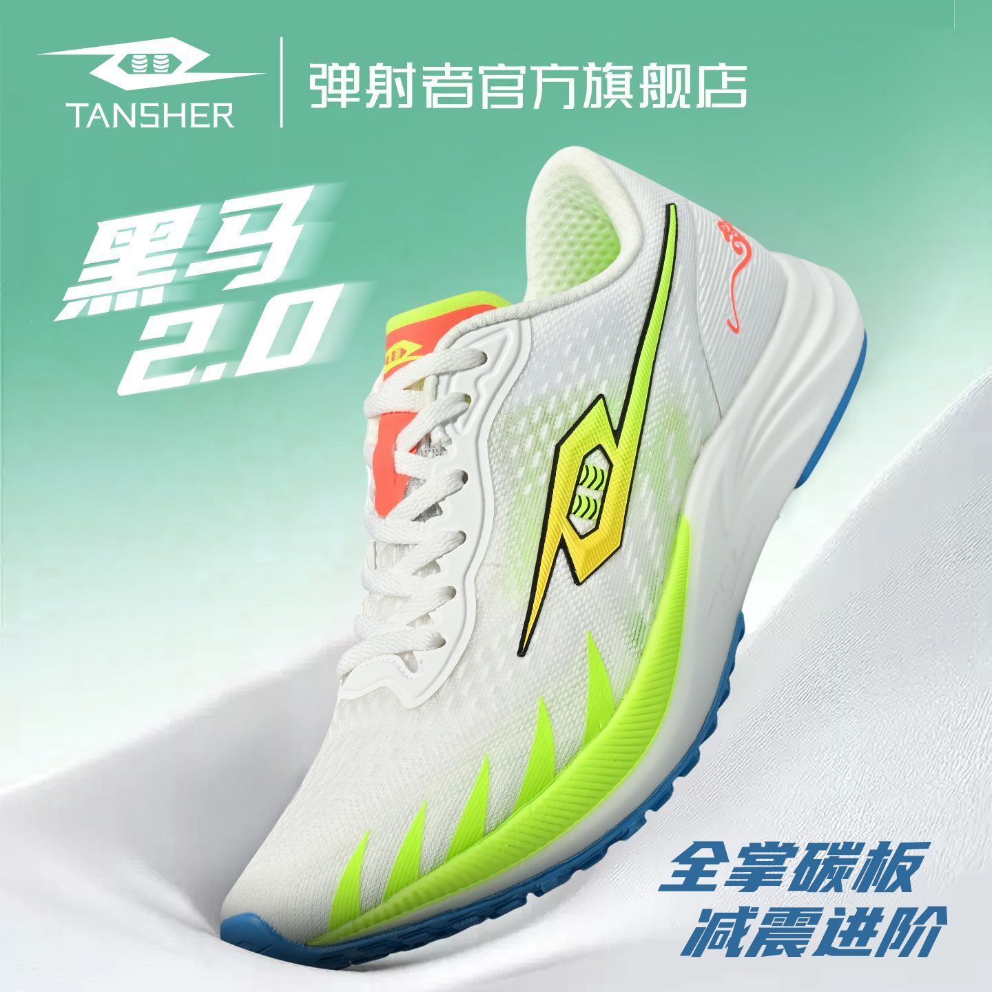 弹射者二代黑马2.0跑鞋新款竞速训练耐磨体考田径运动运动跑步鞋