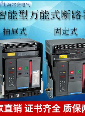 DW45-3/4P1600A6300A抽/固式智能型漏电万能式断路器框架上海常安