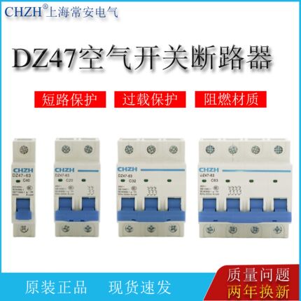 DZ47-63空气开关断路器家用空气开关空开保护开关器上海常安电气