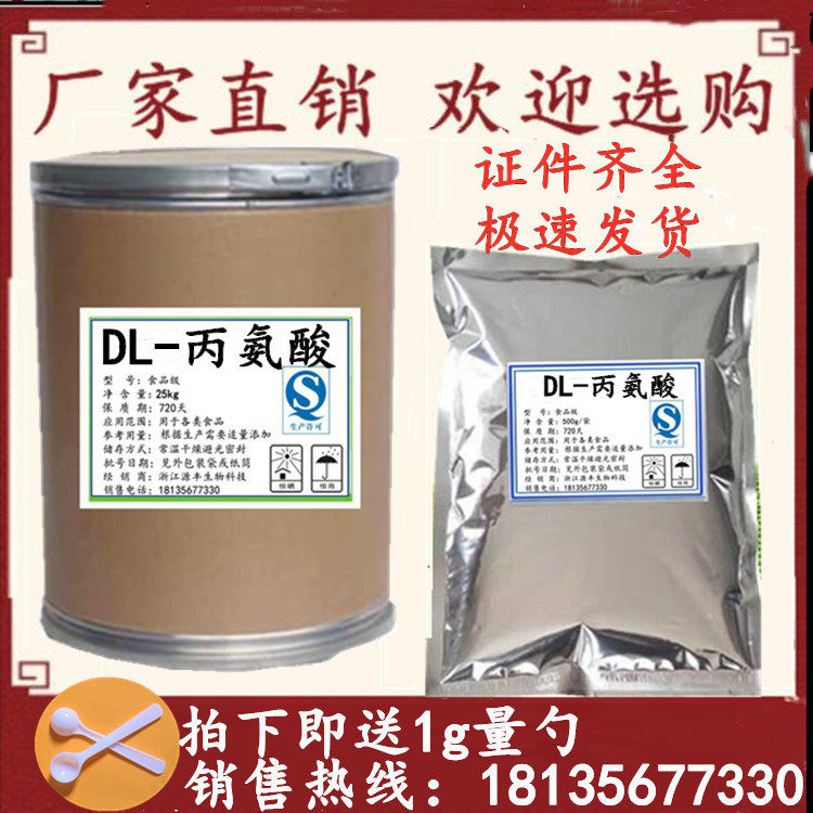 DL-丙氨酸食品级DL-丙氨酸 食品添加剂营养增补剂100g包邮氨基酸
