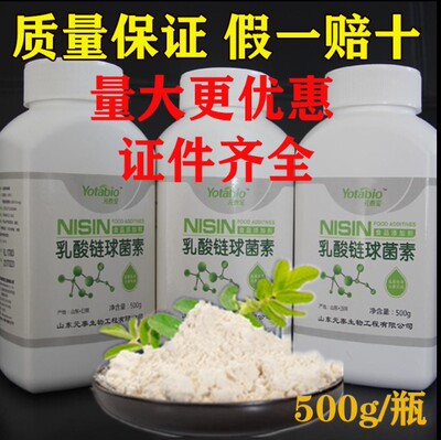 元泰宝乳酸链球菌 链球乳酸素 尼辛防腐剂 保鲜剂 乳链菌肽500g