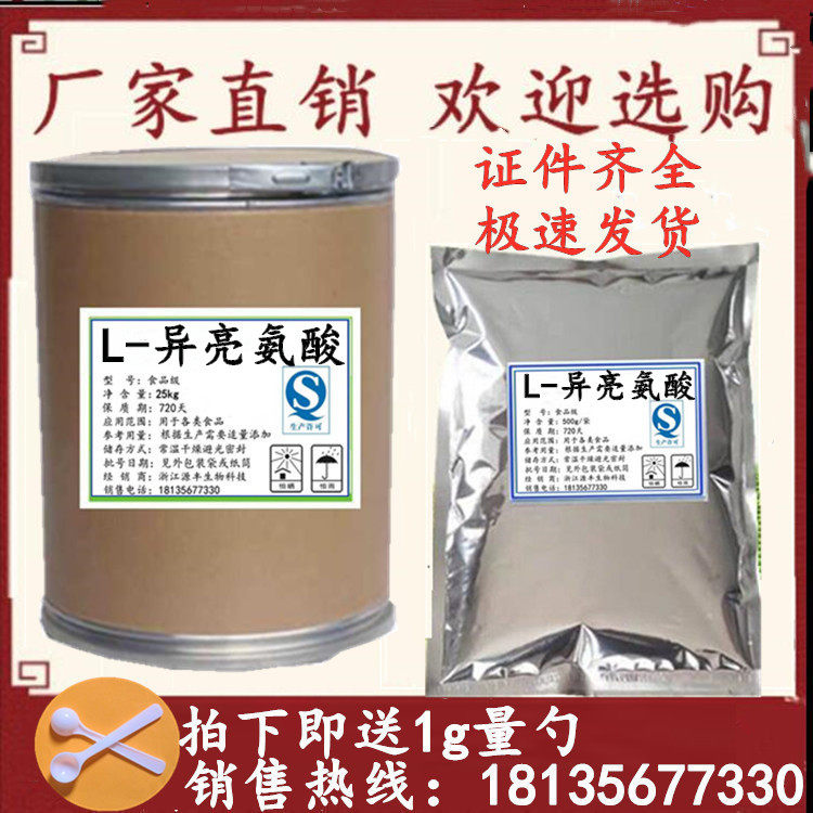 食品级L-异亮氨酸 99%支链氨基酸 食品添加剂营养增补 500g包邮