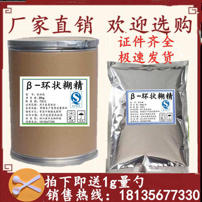 食品级β-环状糊精 倍他环状糊精 b环状糊精 β-环糊精500克包邮