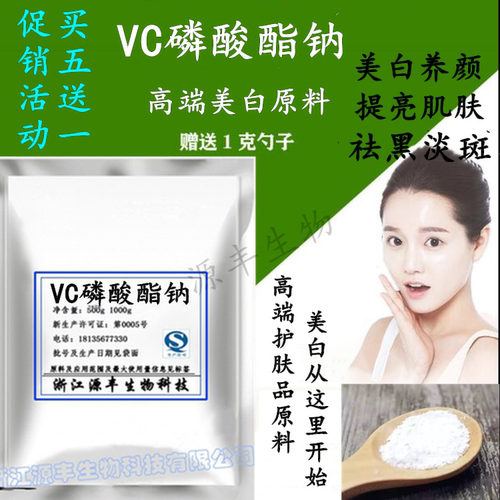 VC磷酸酯钠 化妆品护肤品原料 稳定性左旋VC 维生素C磷酸酯钠500g