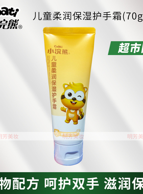 小浣熊儿童70g保湿护手霜