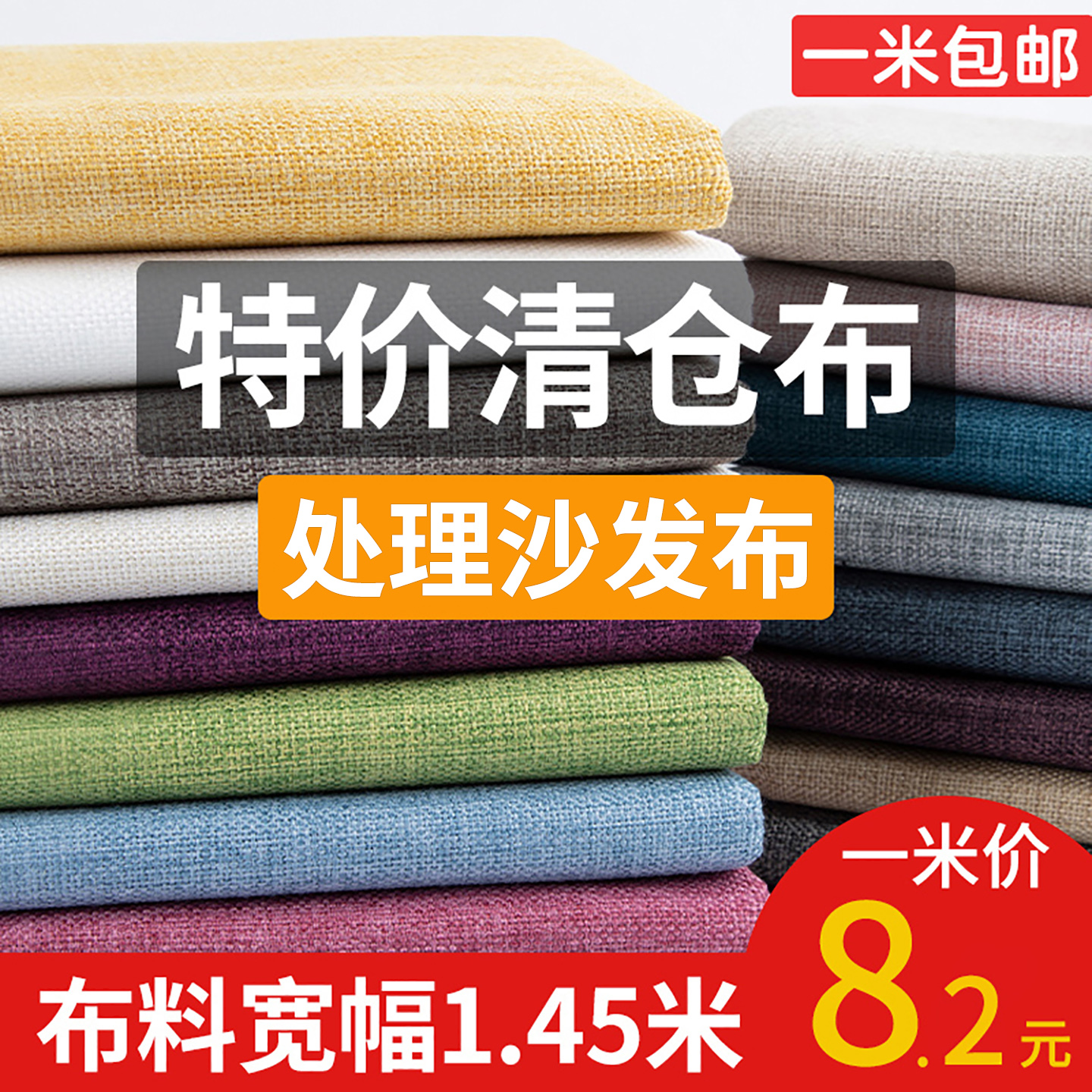 沙发布料加厚仿棉麻面料纯色自己做沙发套diy抱枕坐垫里布清仓布