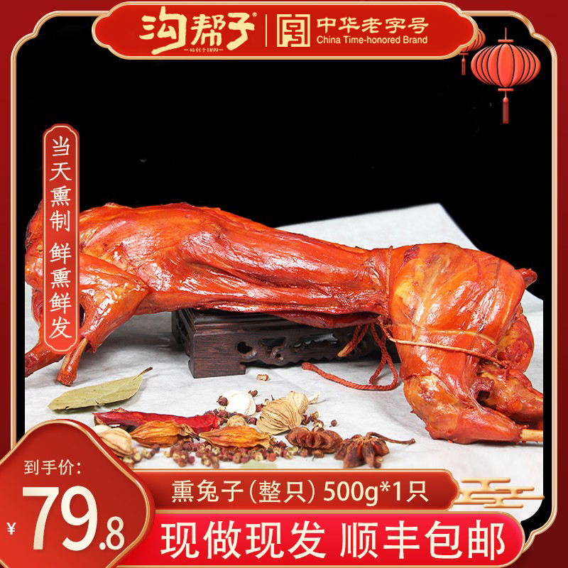 沟帮子熏兔 尹家沟帮子熏鸡系列熟食熏兔肉卤味兔子整只去头包邮