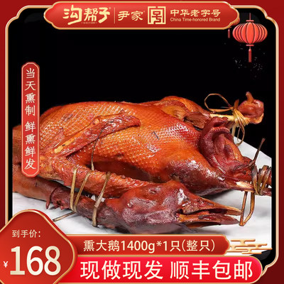 沟帮子熏大鹅包邮鹅肉