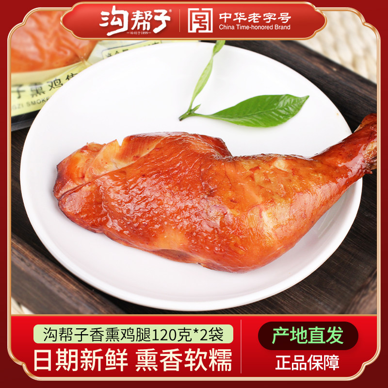 沟帮子尹家卤味整只包邮熏鸡腿图片