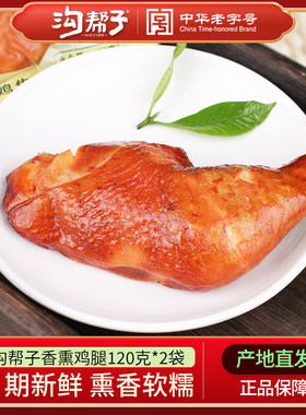 沟帮子尹家卤味整只包邮熏鸡腿