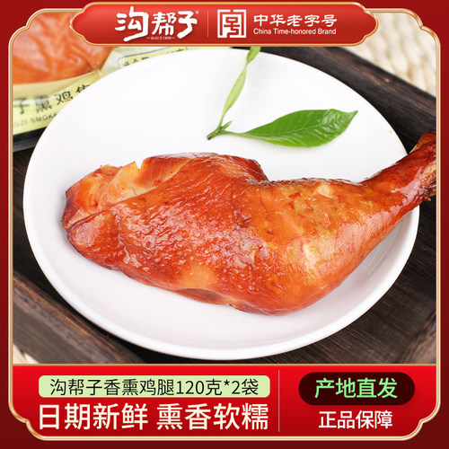 沟帮子尹家卤味整只包邮熏鸡腿