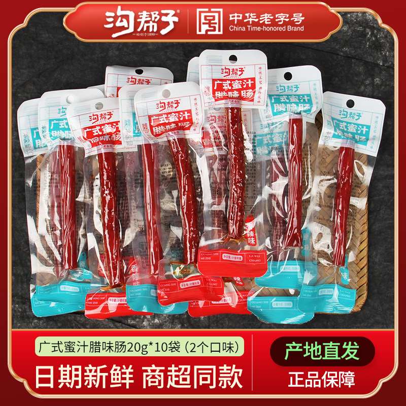 沟帮子广式 蜜汁腊味肠香肠腊味肠原味香辣味熏煮香肠即食20g包邮