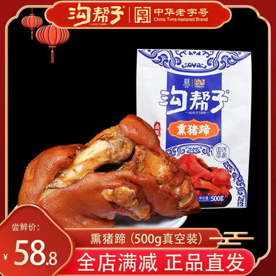 沟帮子熏猪蹄尹家卤味猪手