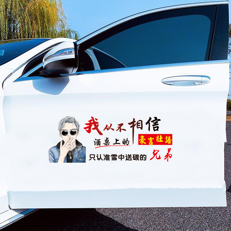 汽车贴纸个性文字车贴车身后车窗保险杠摩托车装饰车贴我从不相信