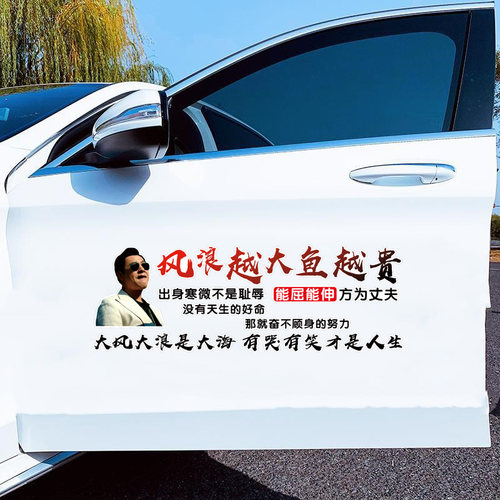 风浪越大鱼越贵汽车贴纸个性车贴创意励志文字车身装饰车贴贴纸画