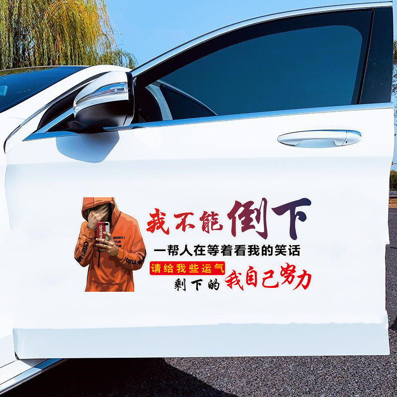 我不能倒下网红同款汽车贴纸个性文字车身后档摩托车装饰划痕车贴