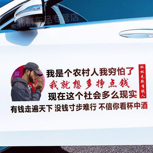 网红同款汽车贴纸汽车个性车贴我是农村人创意励志装饰车贴划痕贴