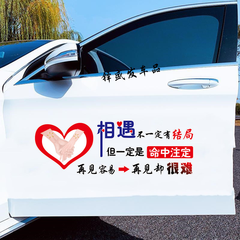 相遇不一定有结局汽车贴纸个性文字车贴汽车车门后档保险杠装饰贴
