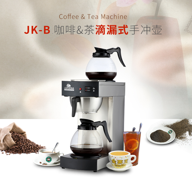 香港   JK-B美式咖啡机煮茶机港式奶茶店萃茶机保温滴滤式咖啡机