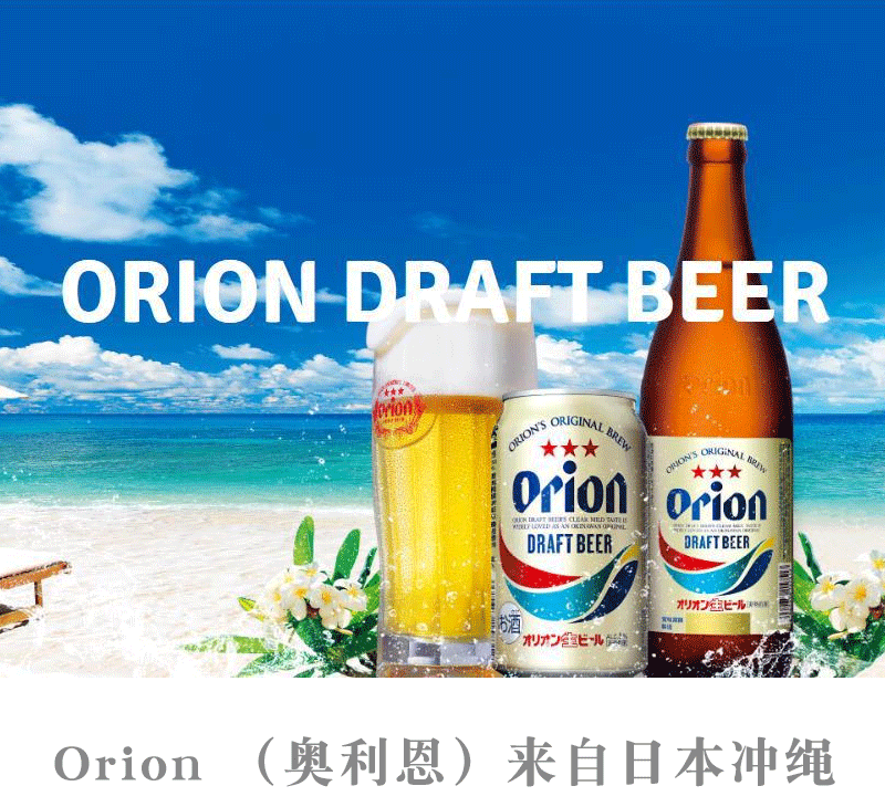 Orion/麦职人生啤酒日本原装进口奥利安/奥列恩冲绳生啤酒-封面