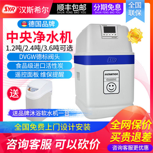 SYR汉斯希尔中央净水机全屋大流量家用除重金属余氯 1.2至3.6吨 - 封面