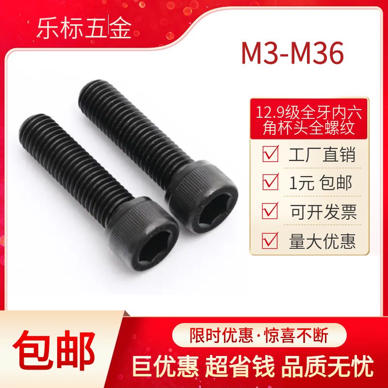 12.9级合金钢内六角全牙杯头螺丝