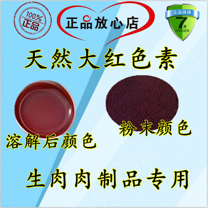 食品级天然红色素调理生肉制品专用甜菜红色素水溶天然高粱红色素