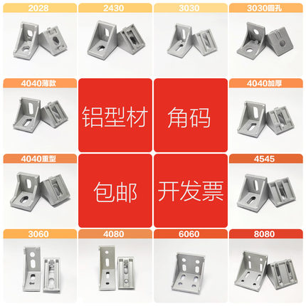 铝型材角码 202030304040铝材 454560608080欧标国标加厚重型角件
