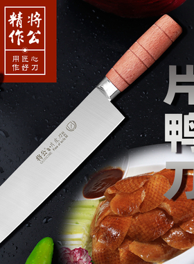将公钼钒钢厨师用片皮刀锋利中式一体片鸭刀切片刀烤鸭切肉刀包邮