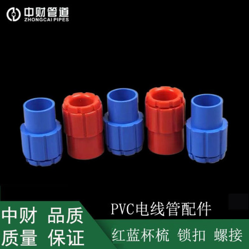 中财线管PVC16 20电线管电工套管绝缘阻燃红 蓝 锁母配件直接锁扣