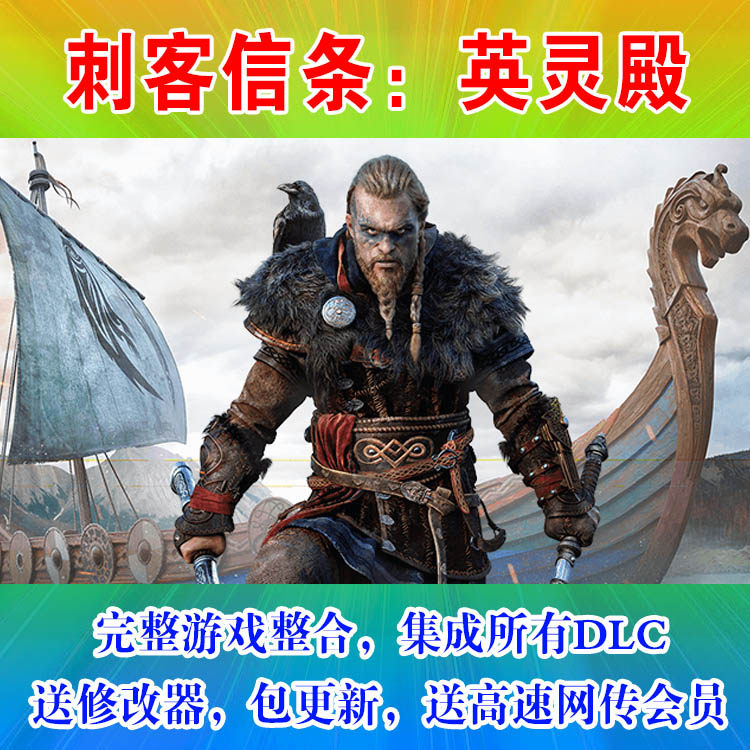 刺客信条 刺客信条英灵殿中文版免steam单机游戏pc集成所有dlc送修改器 图片价格品牌报价 原仓数据