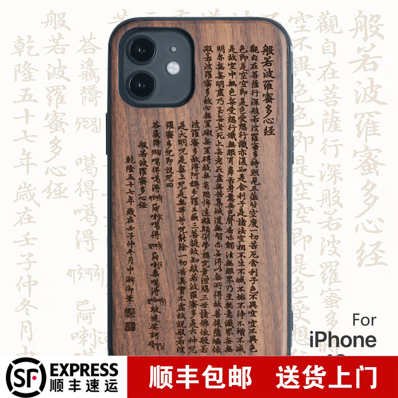 适用于iphone17心经木质手机壳苹果16ProMax实木头保护套15木壳14般若波罗蜜13Mini全包软边防摔赵丽颖同款12