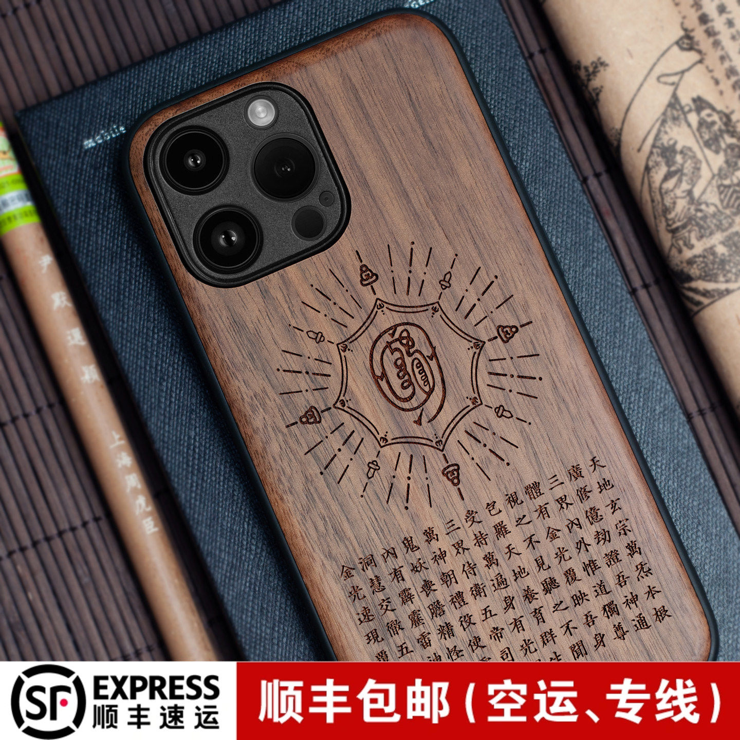 适用于iphone17Air木质手机壳16plus金光神咒15苹果14ProMax胡桃木13Min实木头保护套壳12国潮风道家学中国风