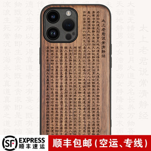适用于iphone17木质手机壳16plus太上老君说常清静经15苹果14ProMax胡桃木12实木头保护套壳国潮风道学中国风