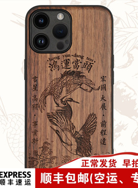 适用于iPhone17国潮仙鹤16胡桃木质手机壳15pro苹果14ProMax中国风13Mini实木头全包防摔12P保护套鸿运转运壳
