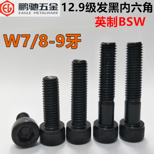 EG-12.9级BSW英制内六角合金钢