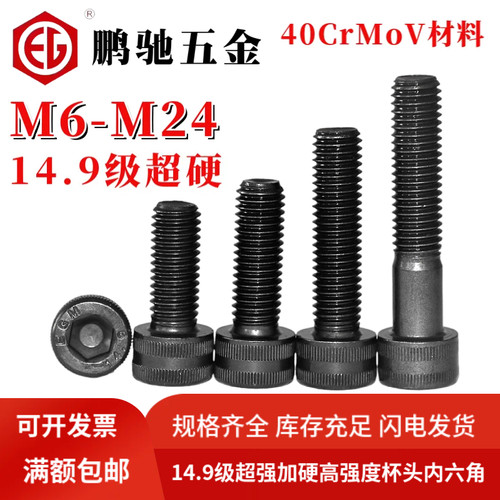 鹏驰14.9级高强度40CrMoV内六角
