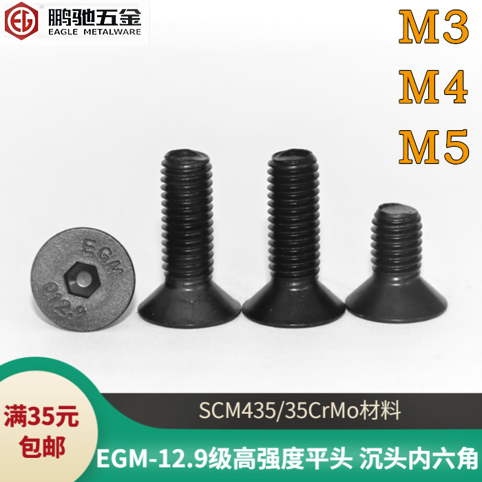 EGM12.9级35CrMo沉头平杯内六角