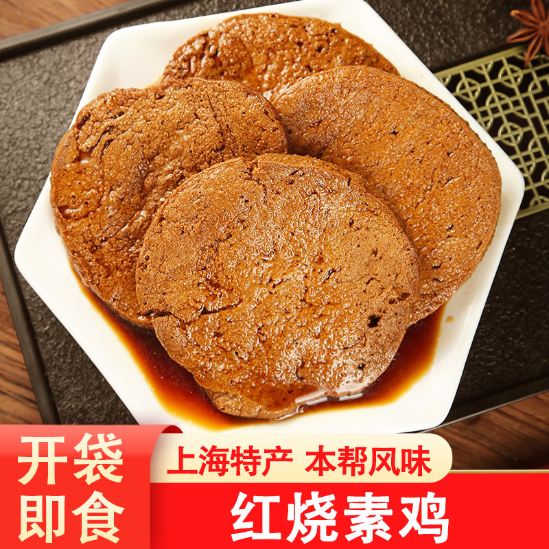 上海特产红烧素鸡豆制品凉拌菜面筋豆腐干素食开袋即食半成品熟食