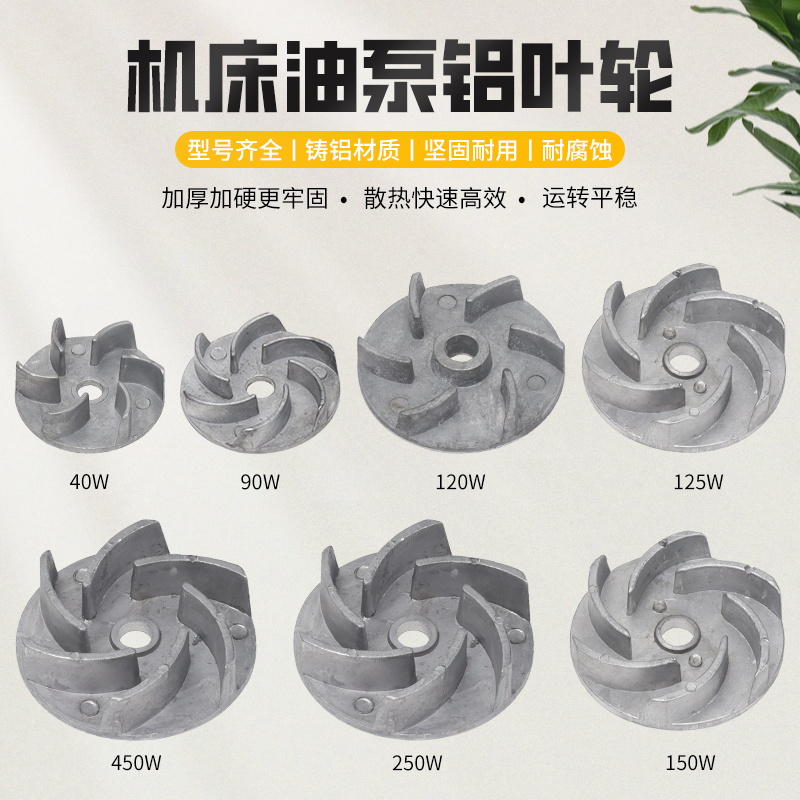 机床油泵车床水泵铝叶轮风叶风扇